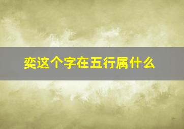 奕这个字在五行属什么