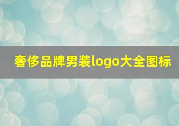 奢侈品牌男装logo大全图标