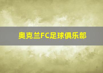 奥克兰FC足球俱乐部