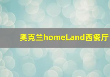 奥克兰homeLand西餐厅