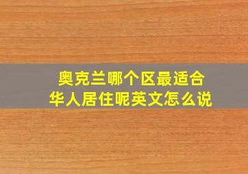 奥克兰哪个区最适合华人居住呢英文怎么说