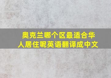 奥克兰哪个区最适合华人居住呢英语翻译成中文