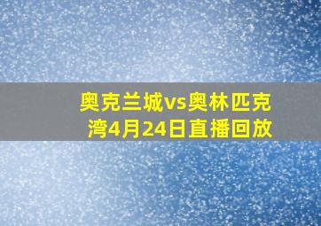 奥克兰城vs奥林匹克湾4月24日直播回放