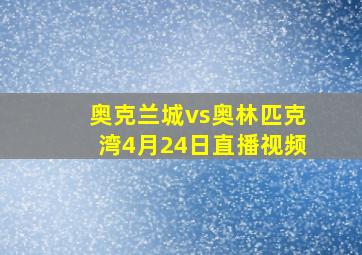 奥克兰城vs奥林匹克湾4月24日直播视频