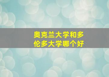 奥克兰大学和多伦多大学哪个好