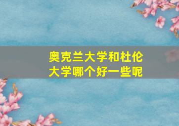 奥克兰大学和杜伦大学哪个好一些呢