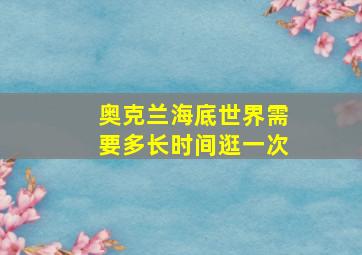 奥克兰海底世界需要多长时间逛一次