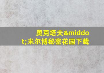 奥克塔夫·米尔博秘密花园下载