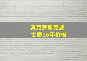 奥克罗斯克威士忌26年价格