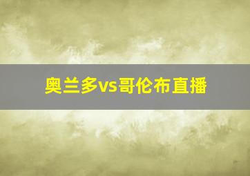 奥兰多vs哥伦布直播