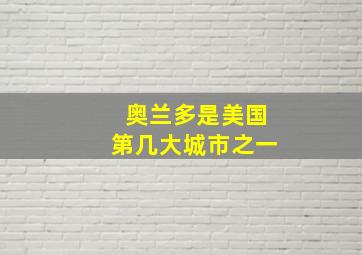 奥兰多是美国第几大城市之一