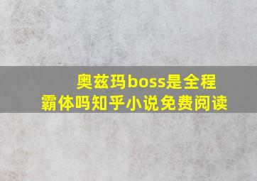 奥兹玛boss是全程霸体吗知乎小说免费阅读