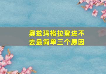 奥兹玛格拉登进不去最简单三个原因