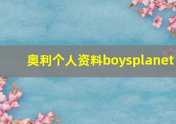 奥利个人资料boysplanet