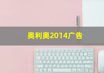 奥利奥2014广告