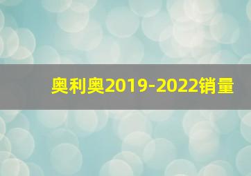 奥利奥2019-2022销量