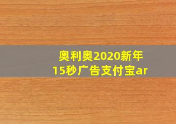 奥利奥2020新年15秒广告支付宝ar