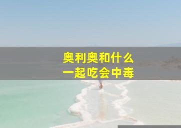 奥利奥和什么一起吃会中毒