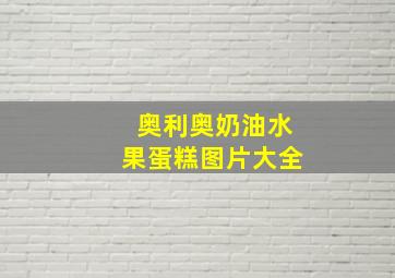 奥利奥奶油水果蛋糕图片大全