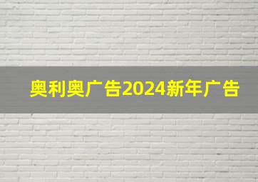 奥利奥广告2024新年广告