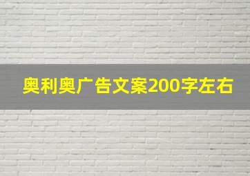 奥利奥广告文案200字左右