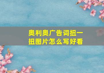 奥利奥广告词扭一扭图片怎么写好看