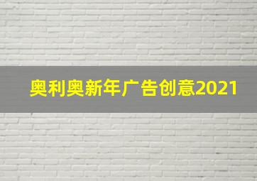 奥利奥新年广告创意2021