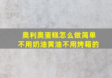 奥利奥蛋糕怎么做简单不用奶油黄油不用烤箱的