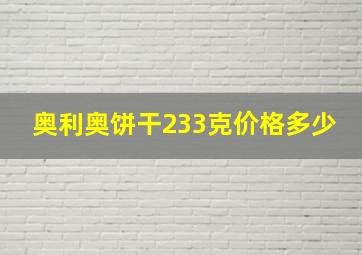 奥利奥饼干233克价格多少