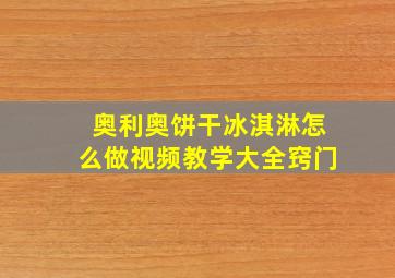 奥利奥饼干冰淇淋怎么做视频教学大全窍门