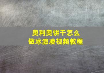 奥利奥饼干怎么做冰激凌视频教程