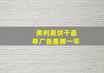 奥利奥饼干最早广告是哪一年