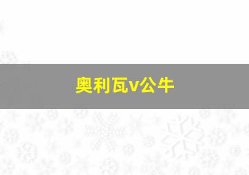 奥利瓦v公牛