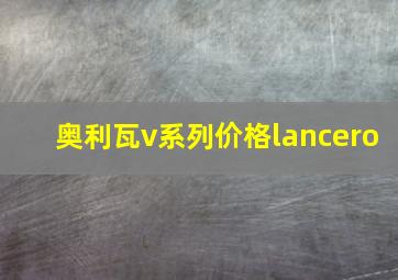 奥利瓦v系列价格lancero