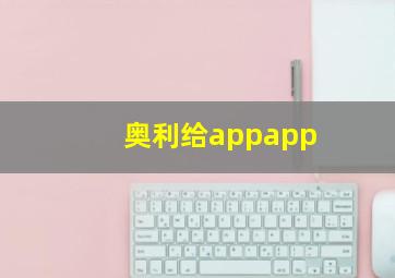 奥利给appapp