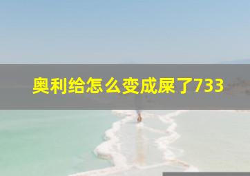 奥利给怎么变成屎了733