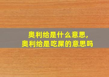 奥利给是什么意思,奥利给是吃屎的意思吗