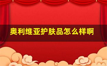 奥利维亚护肤品怎么样啊