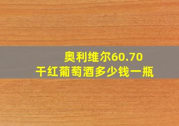 奥利维尔60.70干红葡萄酒多少钱一瓶