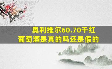 奥利维尔60.70干红葡萄酒是真的吗还是假的