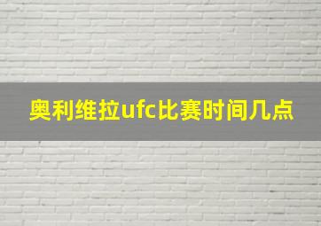 奥利维拉ufc比赛时间几点