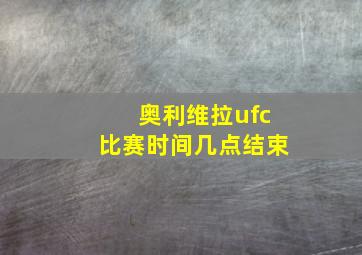 奥利维拉ufc比赛时间几点结束