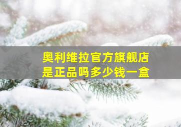 奥利维拉官方旗舰店是正品吗多少钱一盒