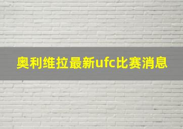 奥利维拉最新ufc比赛消息