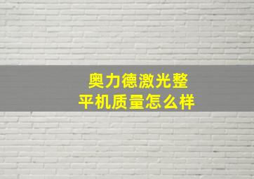 奥力德激光整平机质量怎么样