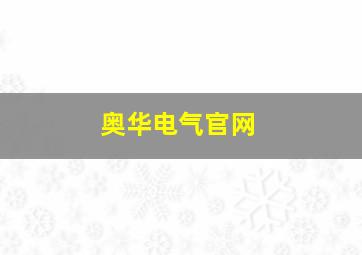 奥华电气官网