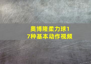 奥博隆柔力球17种基本动作视频