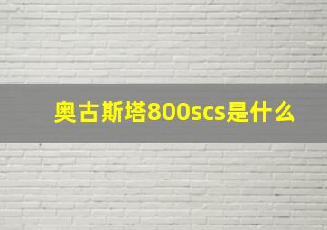 奥古斯塔800scs是什么