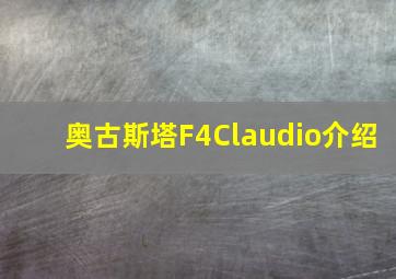 奥古斯塔F4Claudio介绍