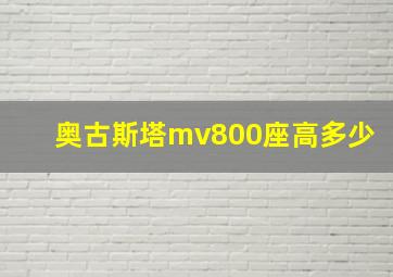 奥古斯塔mv800座高多少